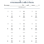 การบวกแนวตั้ง 1 หลัก 3 จำนวน