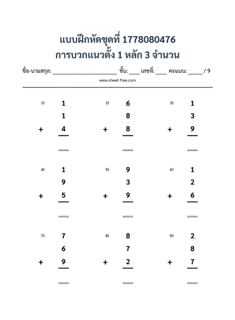 การบวกแนวตั้ง 1 หลัก 3 จำนวน