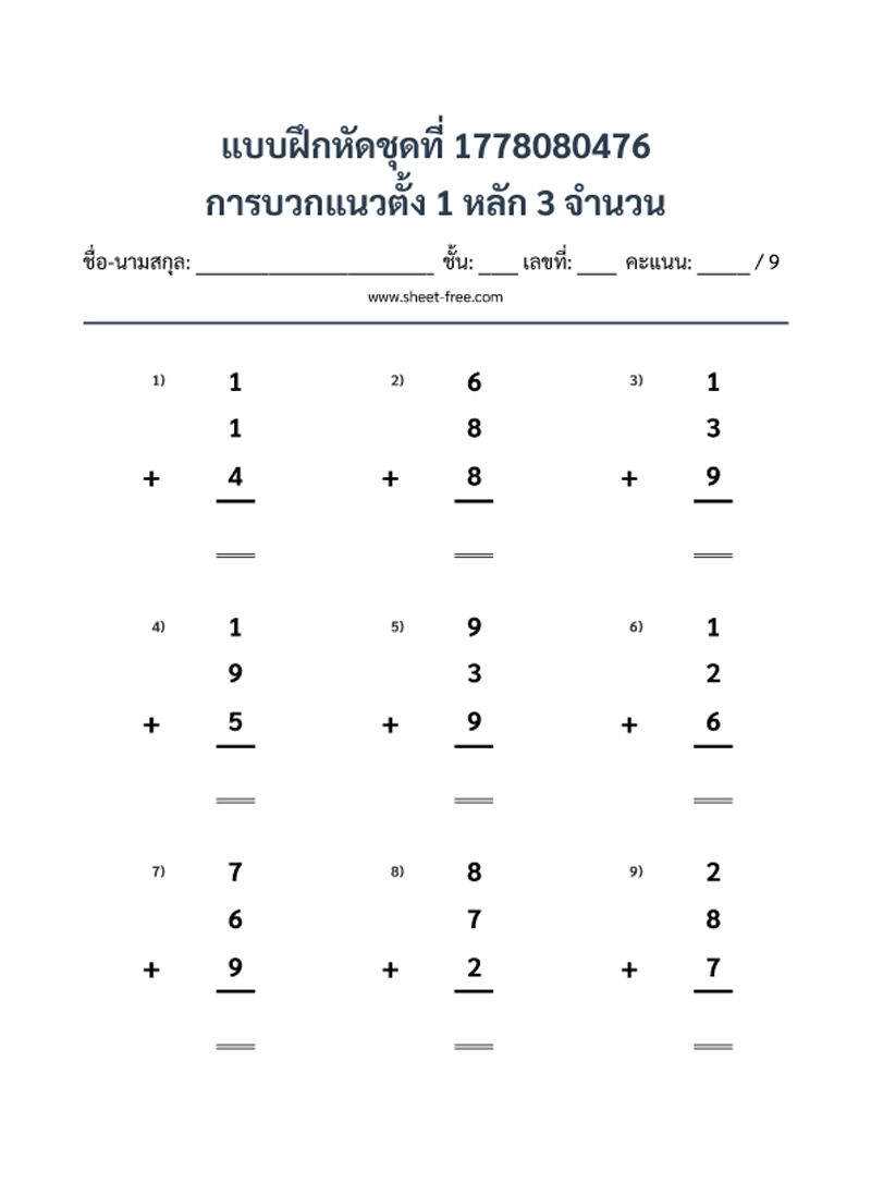 แบบฝึกหัด การบวกแนวตั้ง 1 หลัก 3 จำนวน