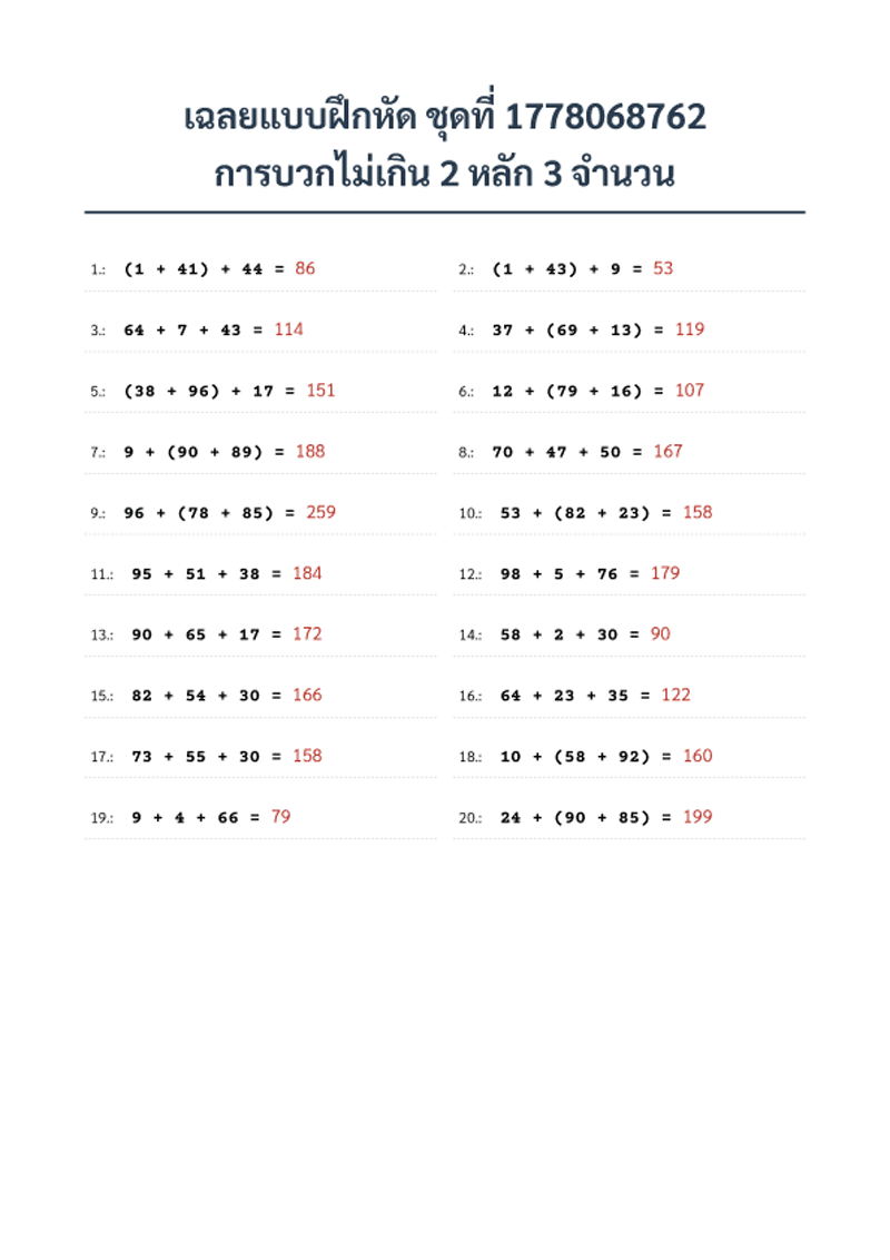 เฉลย แบบฝึกหัด การบวกไม่เกิน 2 หลัก 3 จำนวน