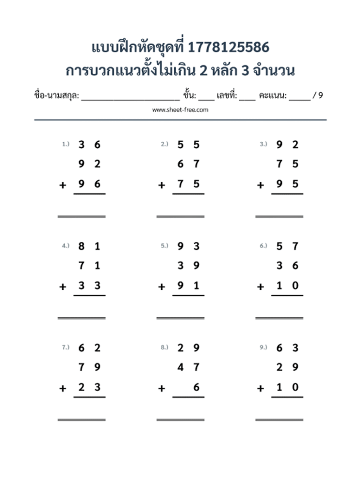 การบวกแนวตั้งไม่เกิน 2 หลัก 3 จำนวน