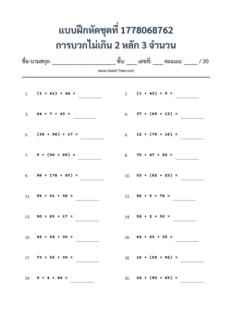 แบบฝึกหัด การบวกไม่เกิน 2 หลัก 3 จำนวน