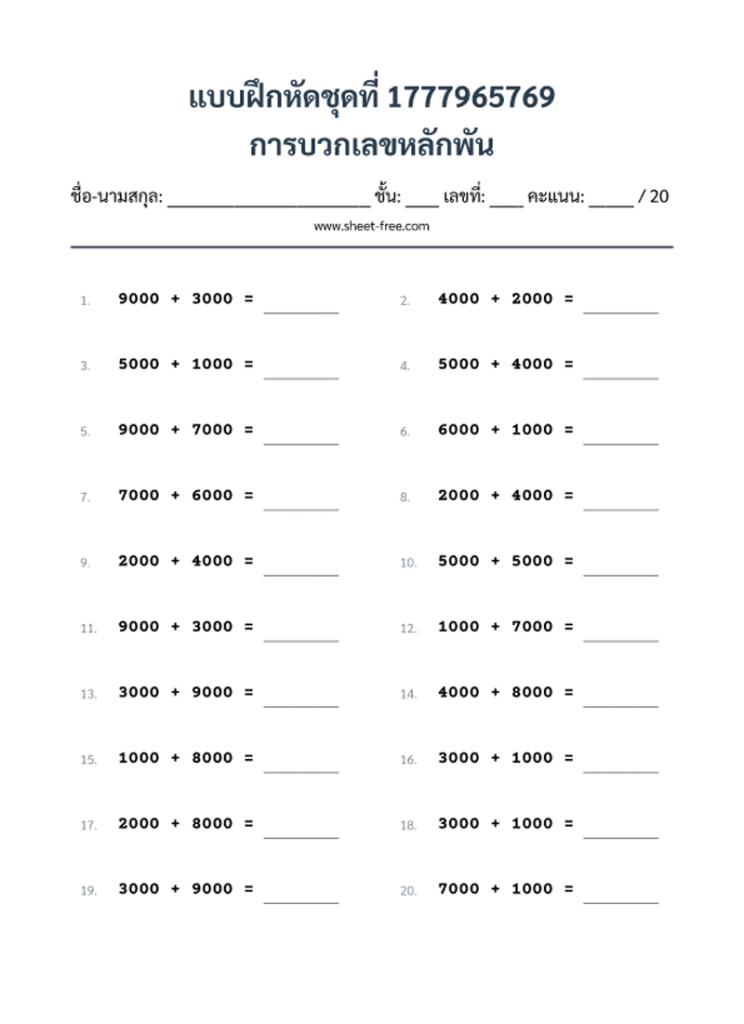 การบวกเลขหลักพัน