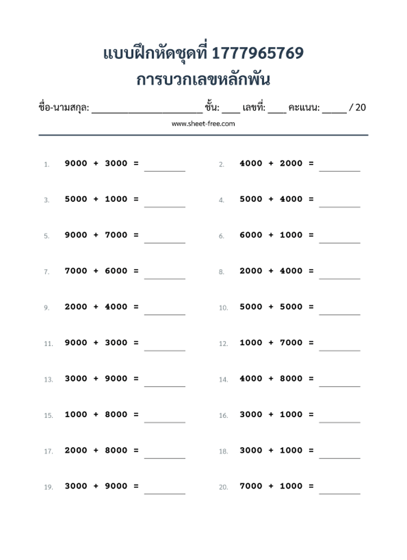 แบบฝึกหัด การบวกเลขหลักพัน