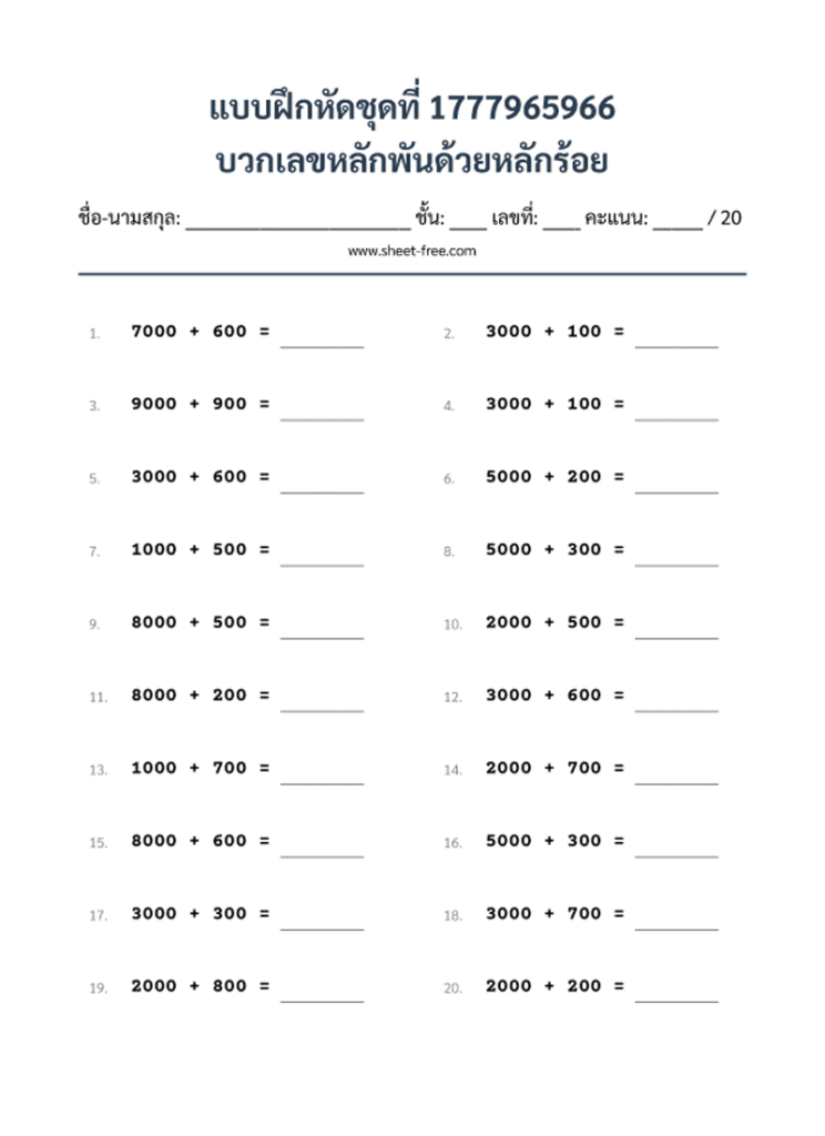 บวกเลขหลักพันด้วยหลักร้อย