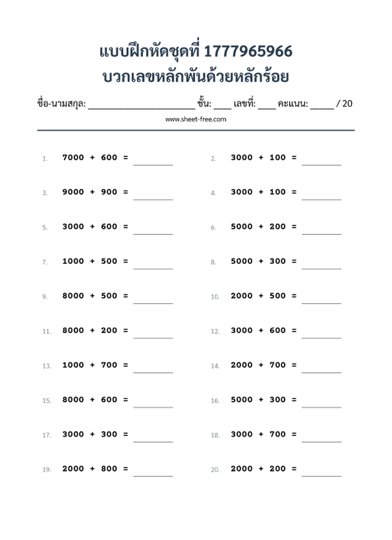 แบบฝึกหัด บวกเลขหลักพันด้วยหลักร้อย