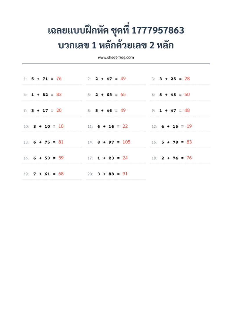 เฉลยแบบฝึกหัด บวกเลข 1 หลักด้วยเลข 2 หลัก