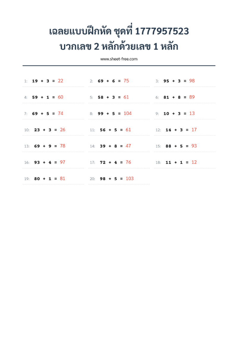 เฉลยแบบฝึกหัด บวกเลข 2 หลักด้วยเลข 1 หลัก