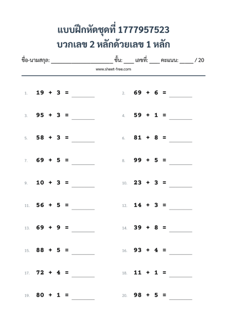บวกเลข 2 หลักด้วยเลข 1 หลัก
