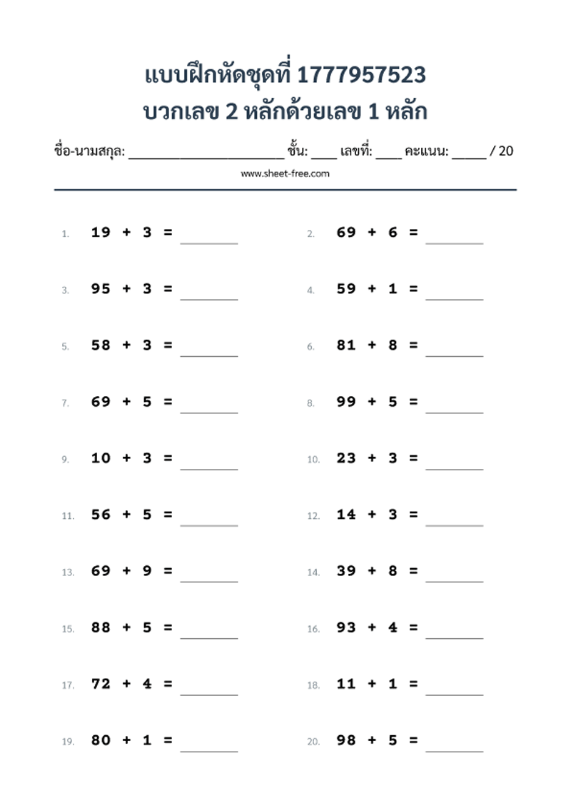 แบบฝึกหัด บวกเลข 2 หลักด้วยเลข 1 หลัก