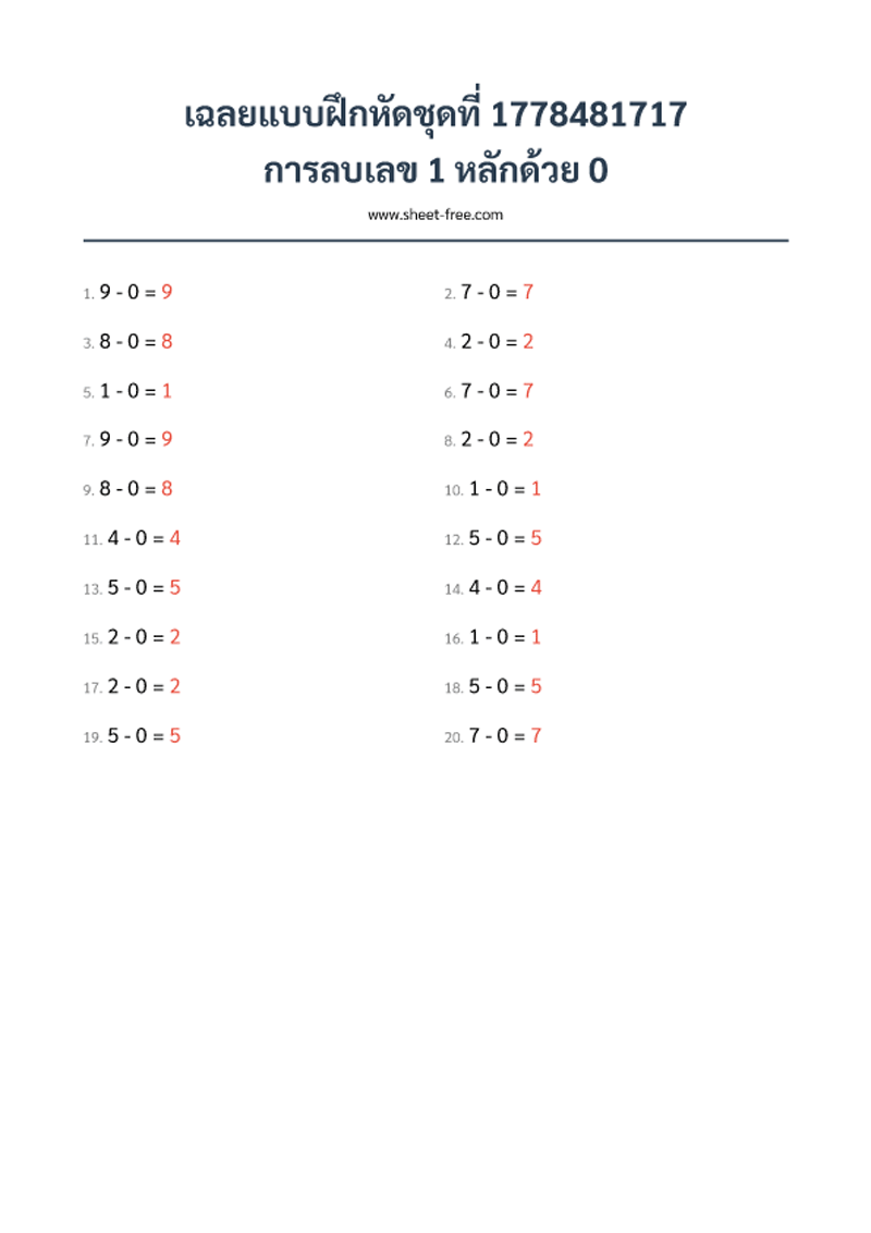 เฉลย แบบฝึกหัด การลบเลข 1 หลักด้วย 0