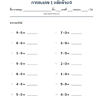 การลบเลข 1 หลักด้วย 0