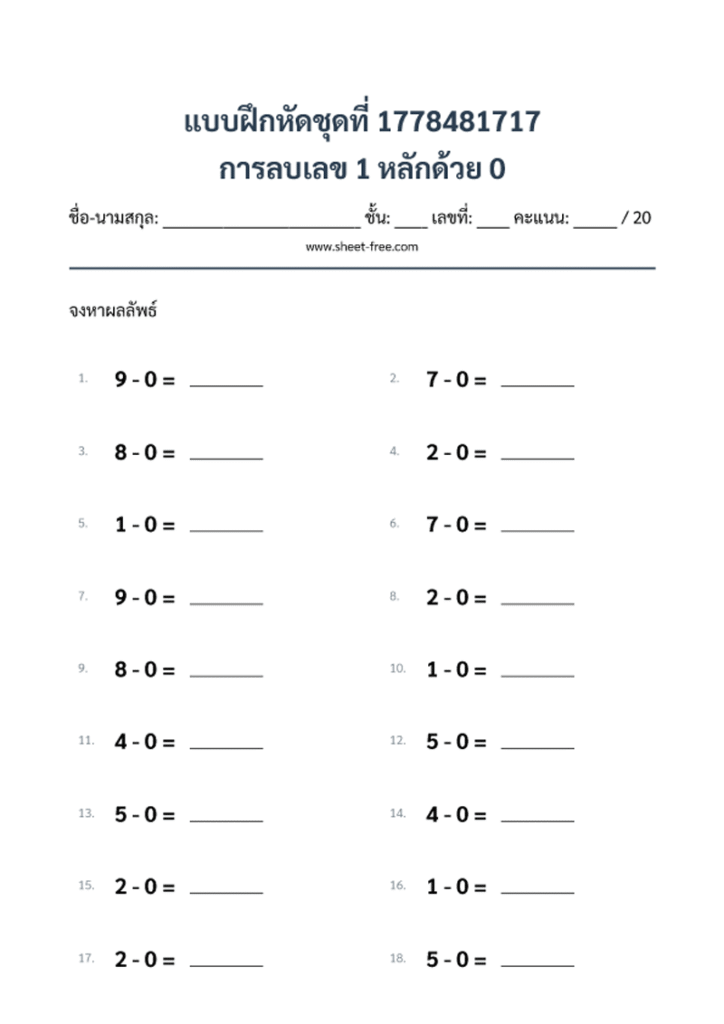 การลบเลข 1 หลักด้วย 0