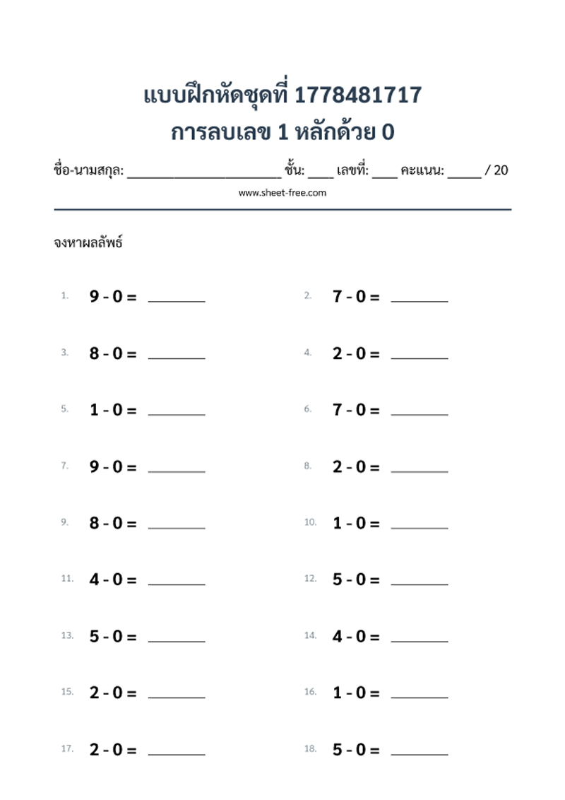 แบบฝึกหัด การลบเลข 1 หลักด้วย 0