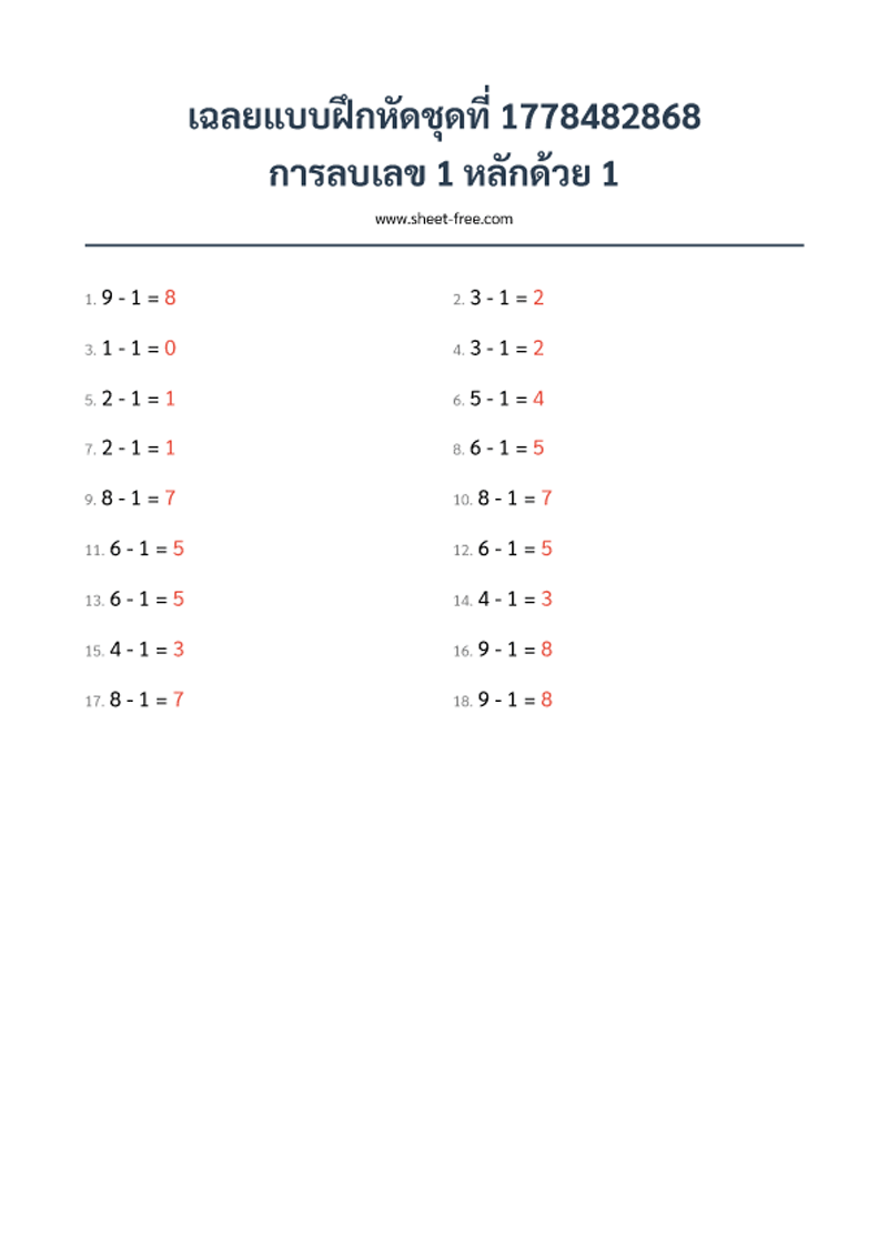 เฉลย แบบฝึกหัด การลบเลข 1 หลักด้วย 1