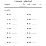 แบบฝึกหัด การลบเลข 1 หลักด้วย 1