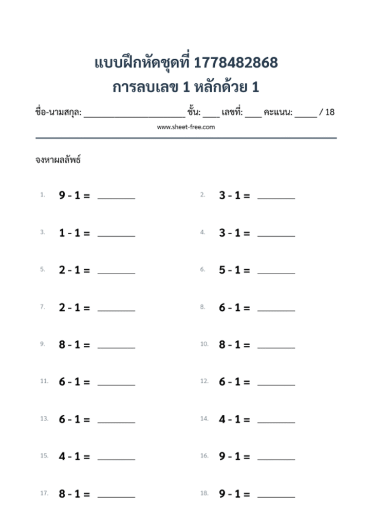 แบบฝึกหัด การลบเลข 1 หลักด้วย 1