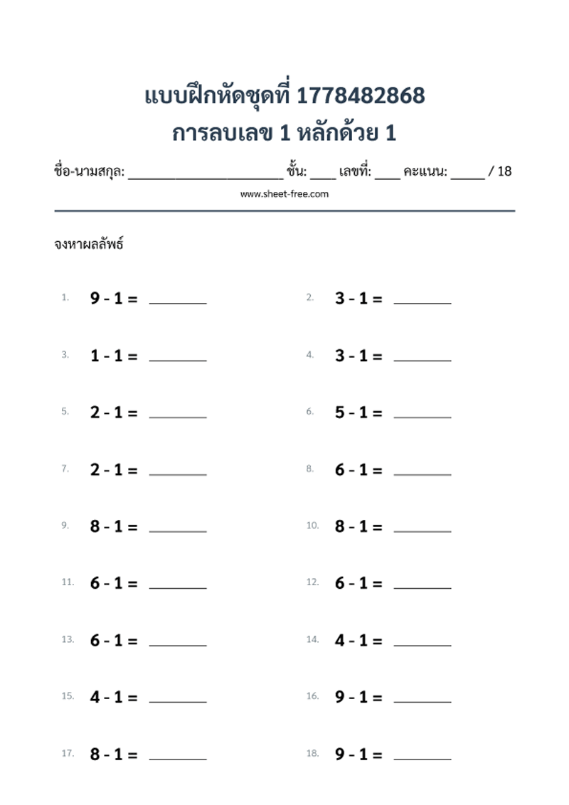 แบบฝึกหัด การลบเลข 1 หลักด้วย 1