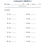 การลบเลข 1 หลักด้วย 2