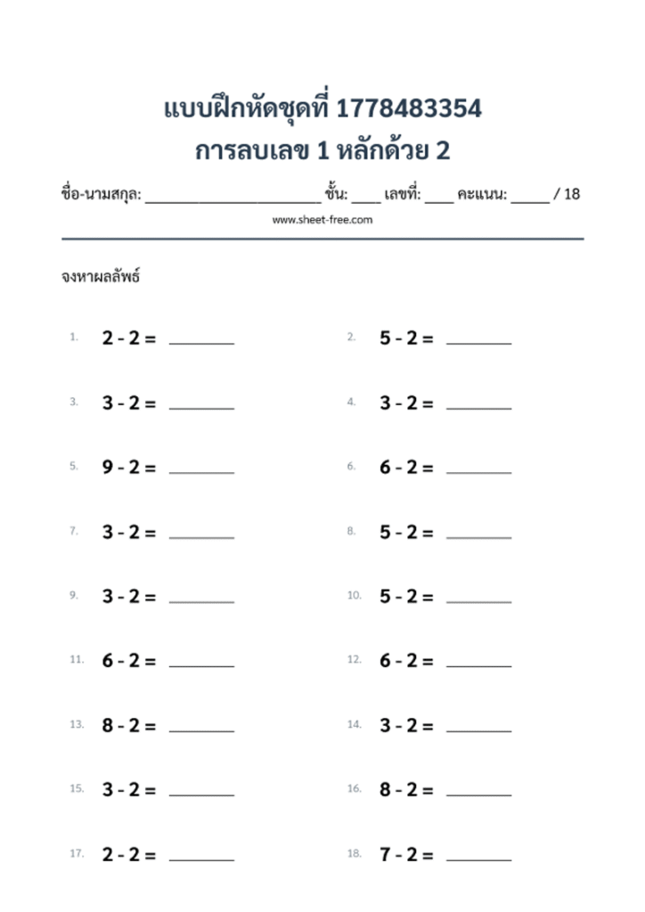 การลบเลข 1 หลักด้วย 2