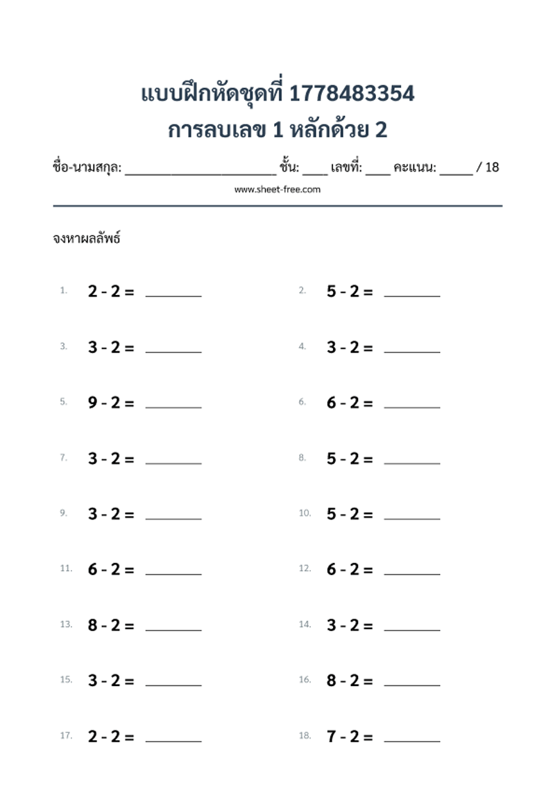 แบบฝึกหัด การลบเลข 1 หลักด้วย 2