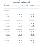 การลบเลข 2 หลักแนวตั้ง