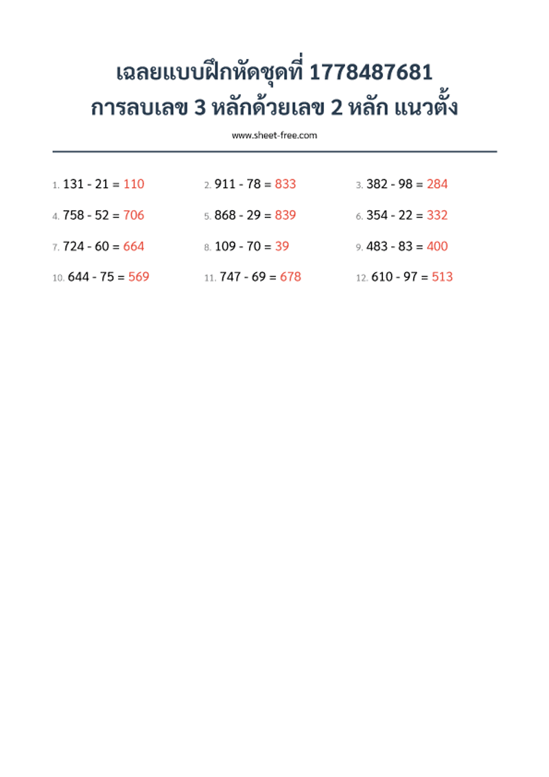 เฉลย แบบฝึกหัด การลบเลข 3 หลักด้วยเลข 2 หลัก แนวตั้ง