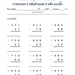 การลบเลข 3 หลักด้วยเลข 2 หลัก แนวตั้ง