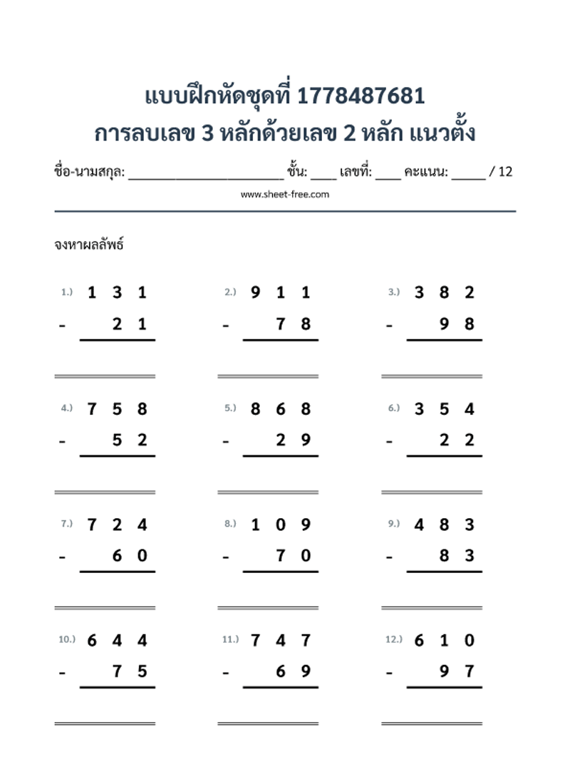 แบบฝึกหัด การลบเลข 3 หลักด้วยเลข 2 หลัก แนวตั้ง