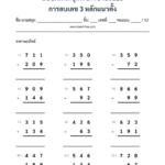 การลบเลข 3 หลักแนวตั้ง