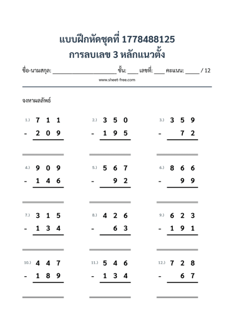 การลบเลข 3 หลักแนวตั้ง