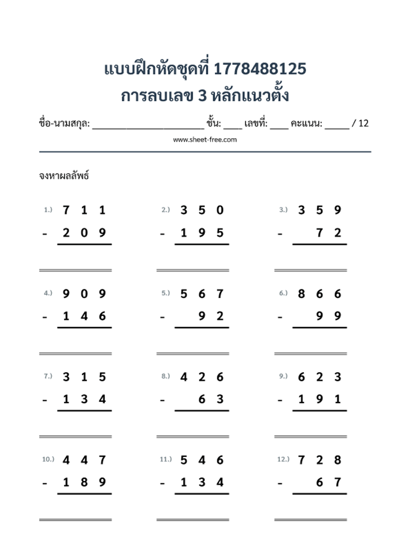 แบบฝึกหัด การลบเลข 3 หลักแนวตั้ง
