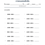 การลบเลขหลักพัน