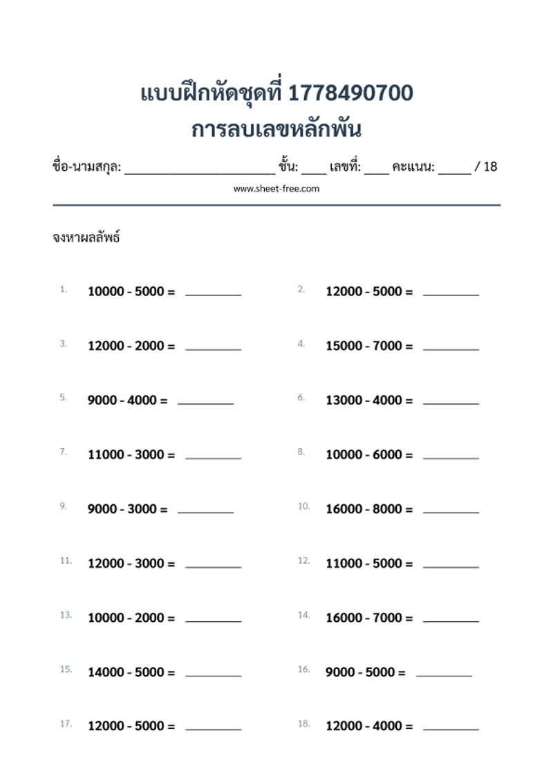 แบบฝึกหัด การลบเลขหลักพัน