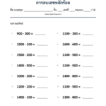 การลบเลขหลักร้อย