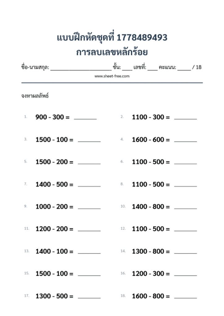 การลบเลขหลักร้อย