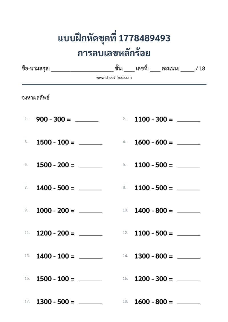 แบบฝึกหัด การลบเลขหลักร้อย