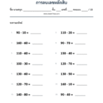 การลบเลขหลักสิบ