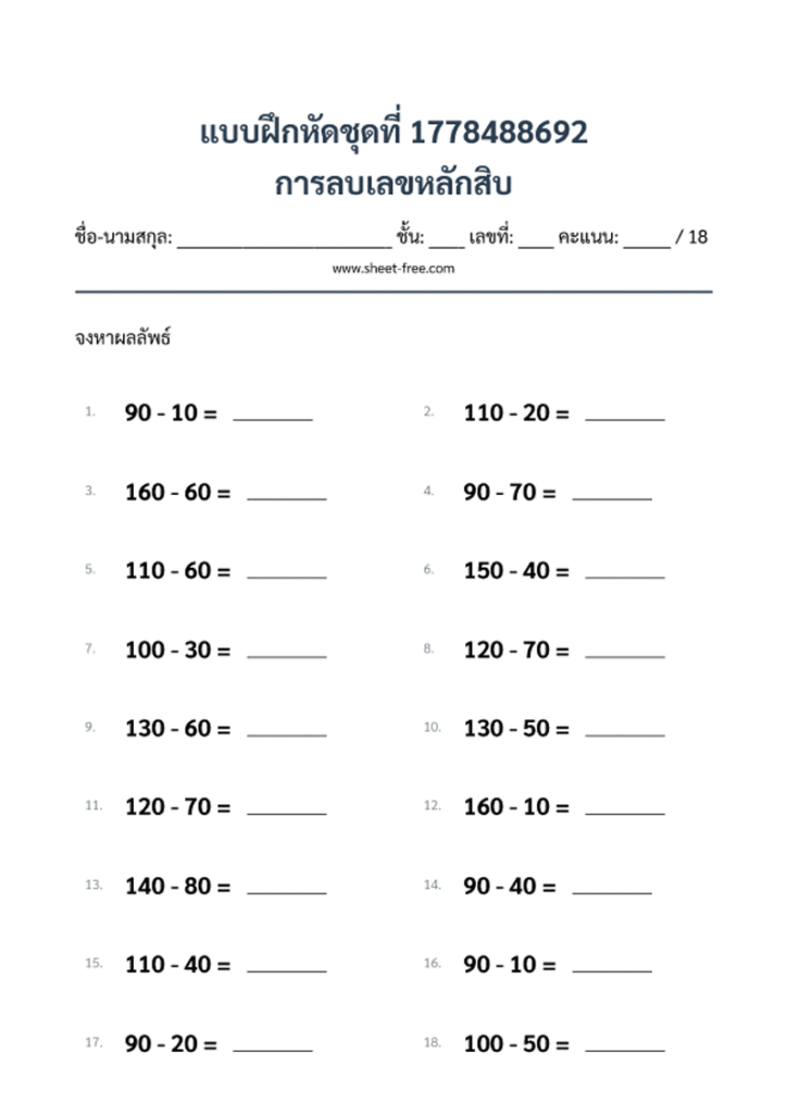 การลบเลขหลักสิบ