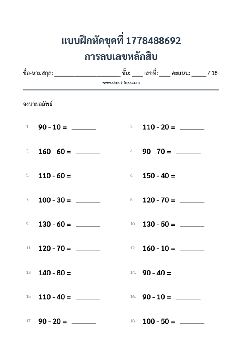 แบบฝึกหัด การลบเลขหลักสิบ