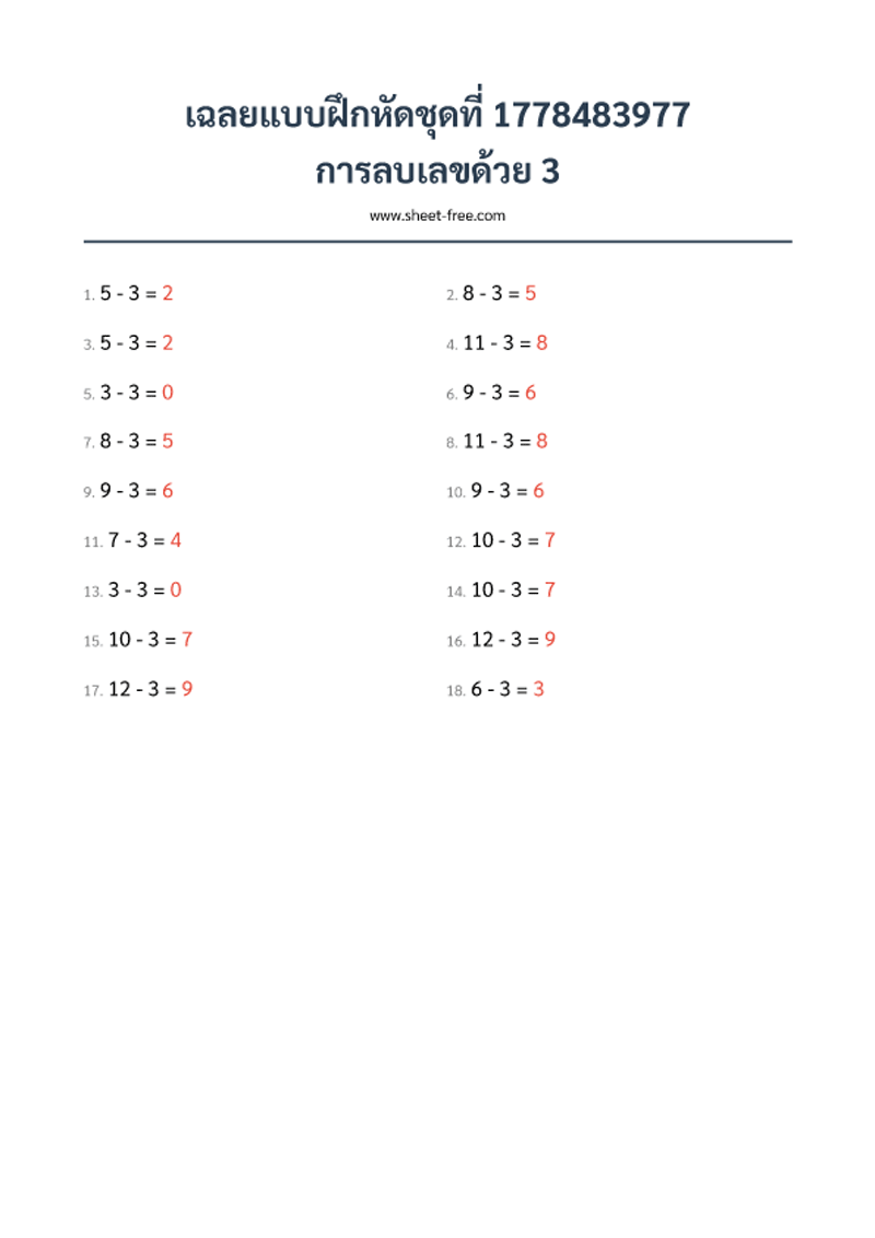 เฉลย แบบฝึกหัด การลบเลขด้วย 3