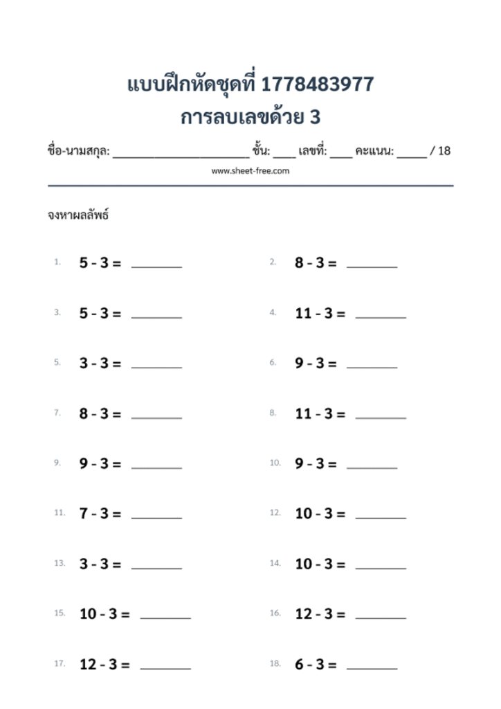 การลบเลขด้วย 3