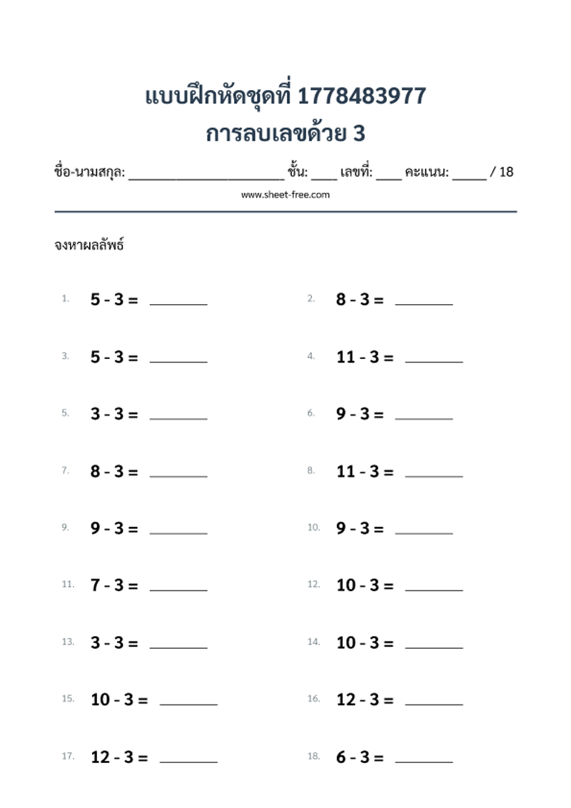 แบบฝึกหัด การลบเลขด้วย 3