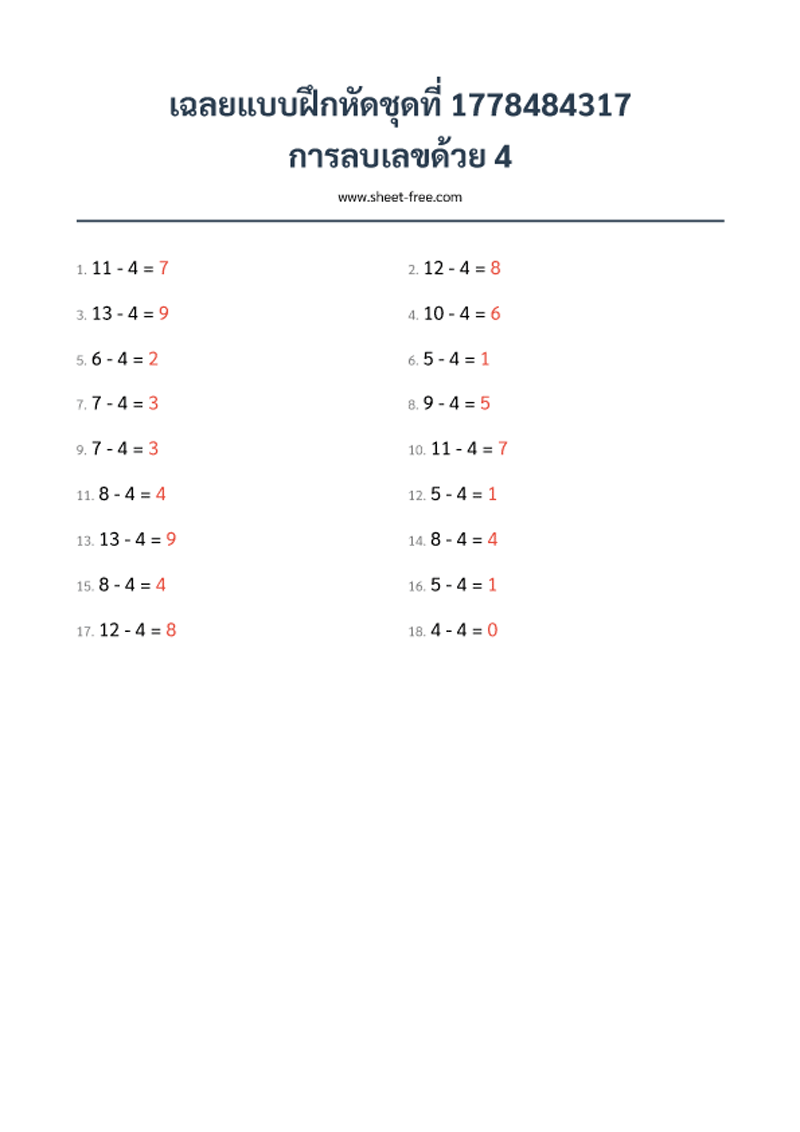 เฉลย แบบฝึกหัด การลบเลขด้วย 4