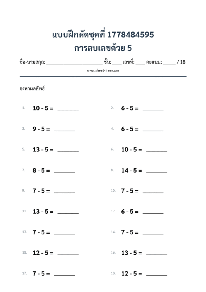 การลบเลขด้วย 5