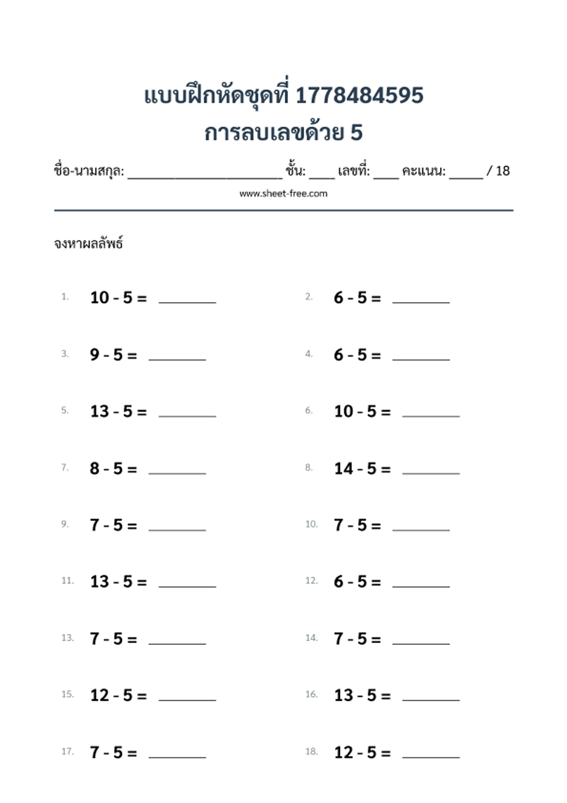แบบฝึกหัด การลบเลขด้วย 5