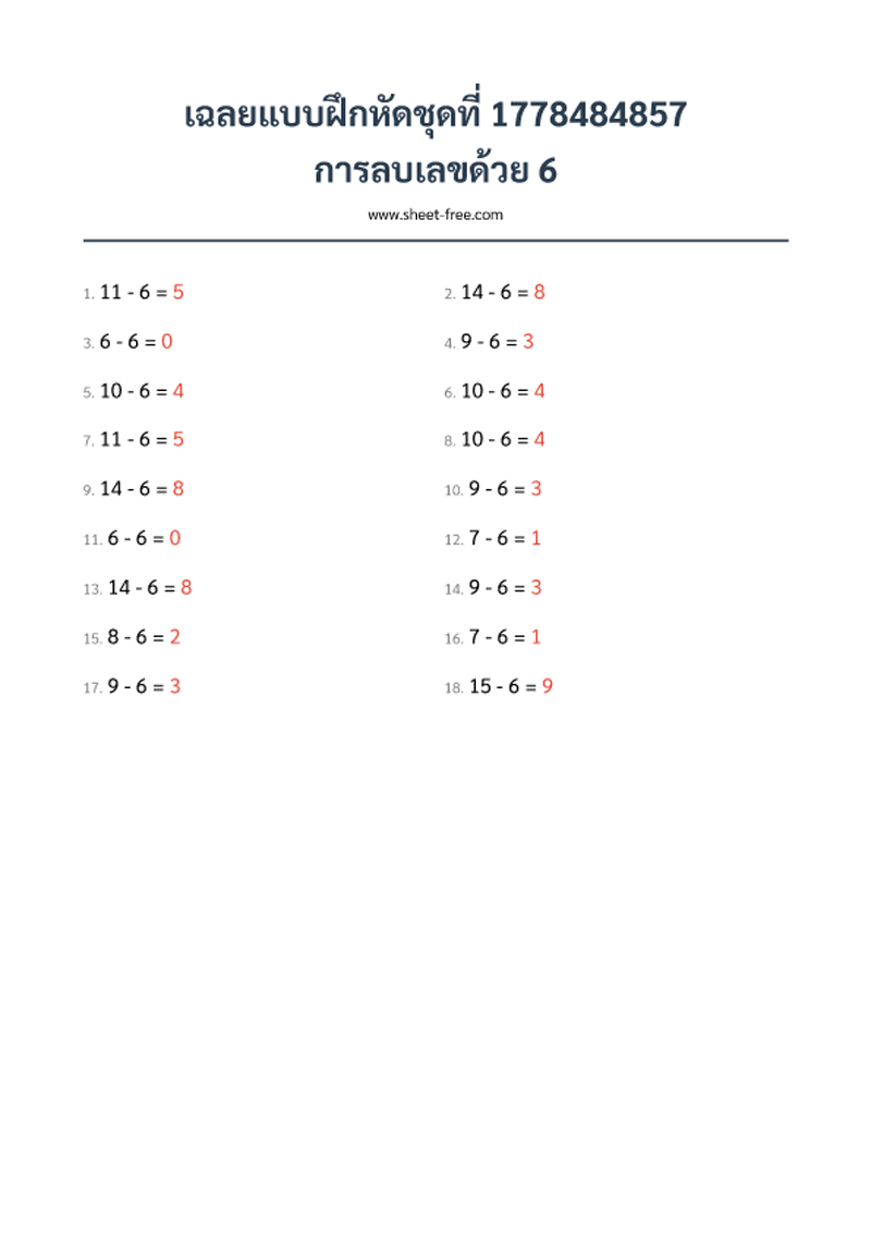 เฉลย แบบฝึกหัด การลบเลขด้วย 6