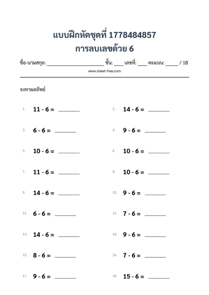 การลบเลขด้วย 6