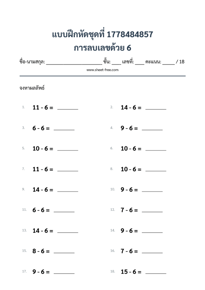 แบบฝึกหัด การลบเลขด้วย 6