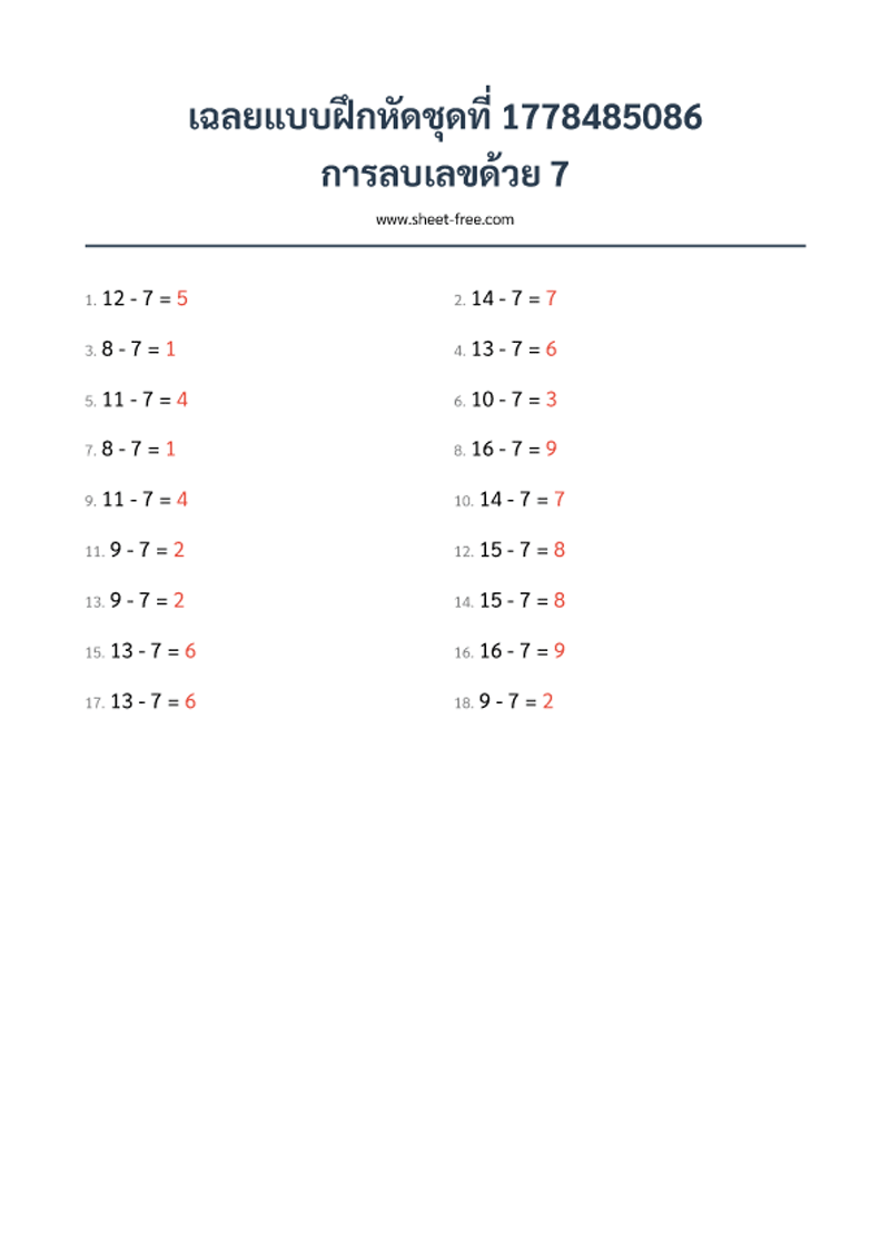 เฉลย แบบฝึกหัด การลบเลขด้วย 7